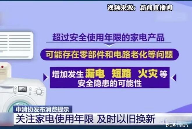 中消协倡议:旧的家用电器存在安全隐患要及时换新!为人民服务!(图3)