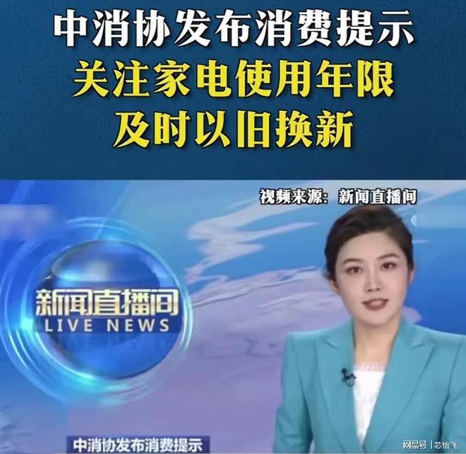 中消协倡议：旧的家用电器存在安全隐患要及时换新！为人民服务！