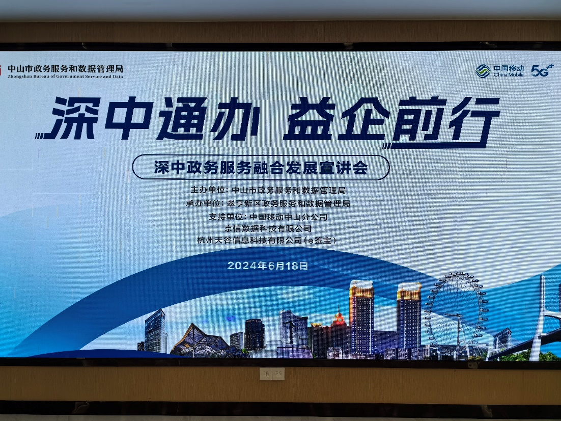 e签宝统一电子印章平台助力深中政务服务融合(图1)