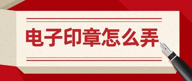 电子印章怎么弄？3大方法教你轻松制作！