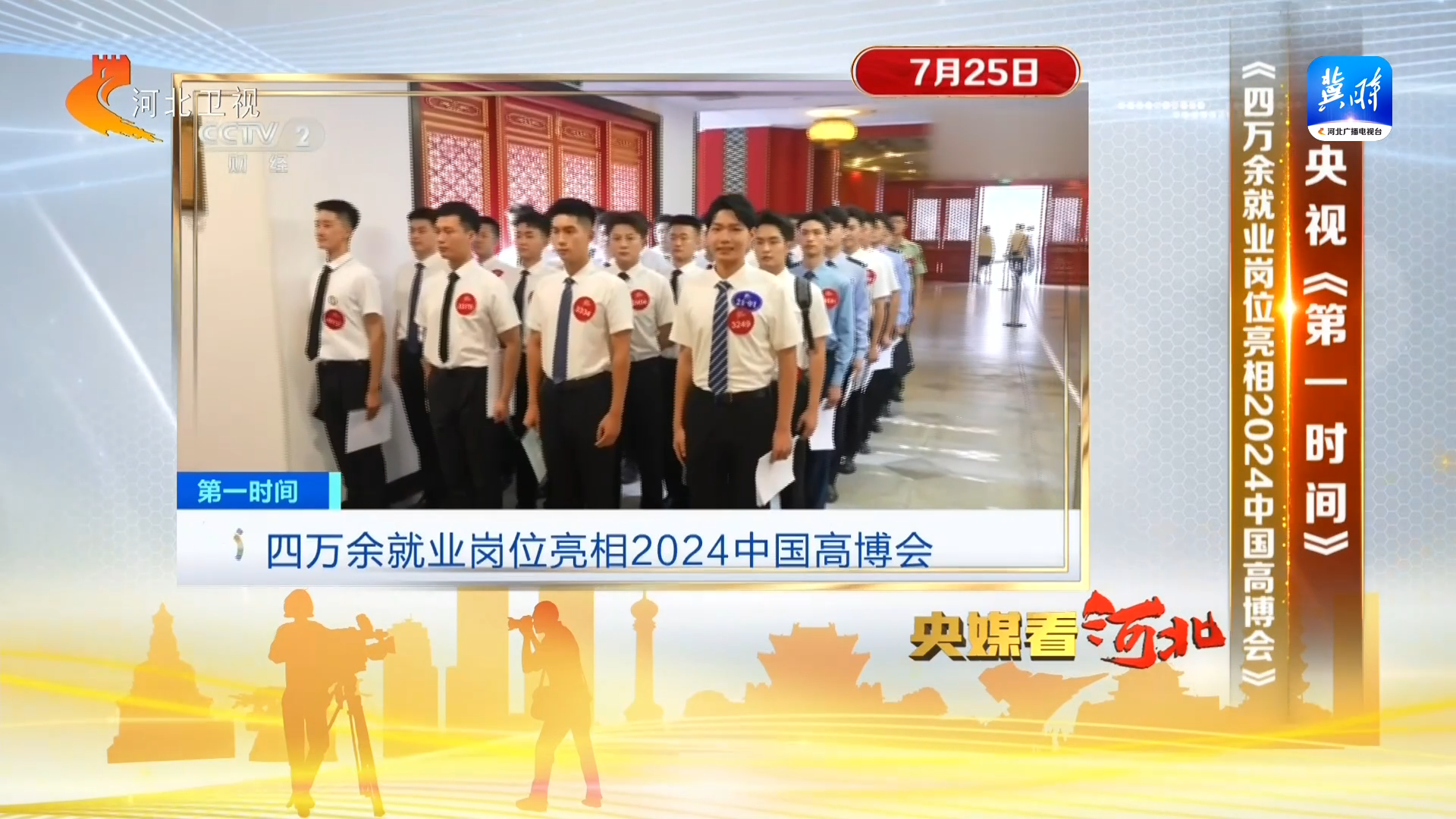 央媒看河北（7月24日—7月25日）(图3)