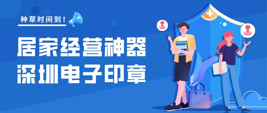深圳电子印章——居家经营神器深圳老板速领！
