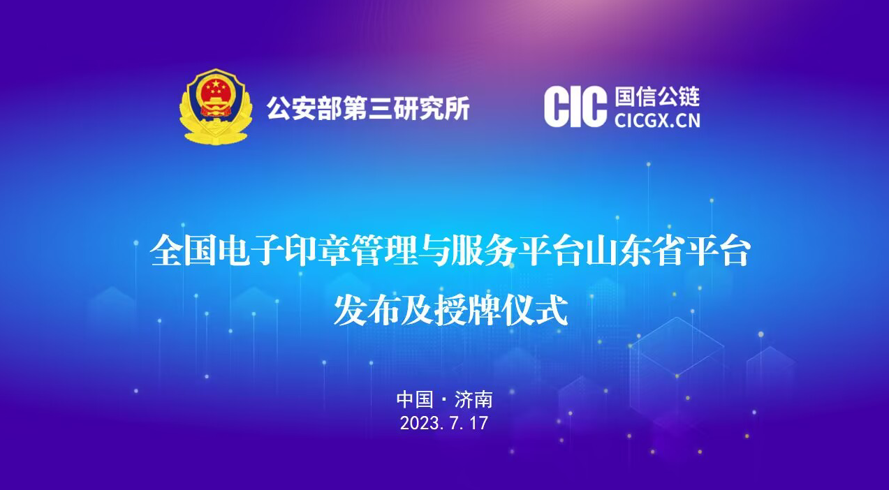 九游体育：全国电子印章管理与服务平台山东省平台发布