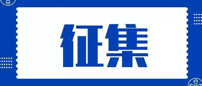 征集开始9月10日截止！
