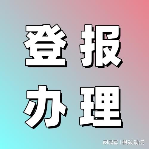 公章遗失补办费用2分钟搞定登报挂失