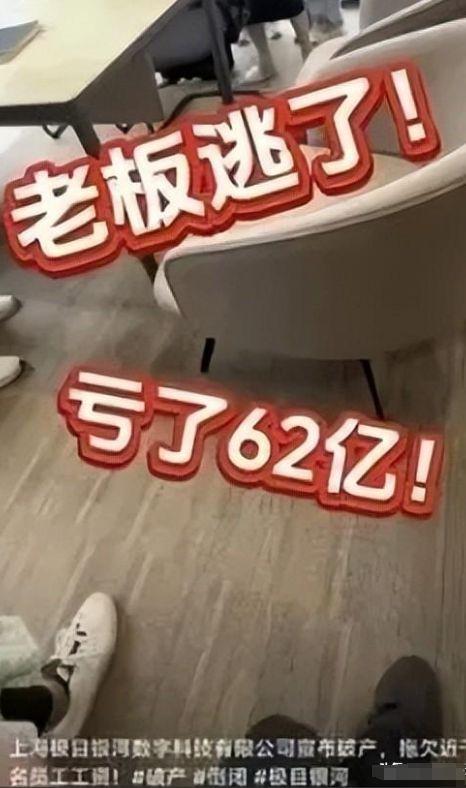 九游体育：又一大佬跑路！卷走62亿上千员工、投资者血本无归(图4)