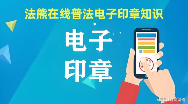 法律知识法熊电子印章什么情况下可以使用