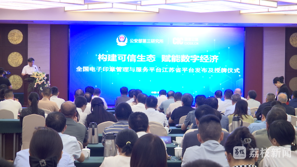 全国电子印章管理与服务平台江苏省平台发布