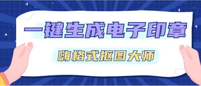 九游体育网站：一键生成印章：电子公章制作方法推荐！