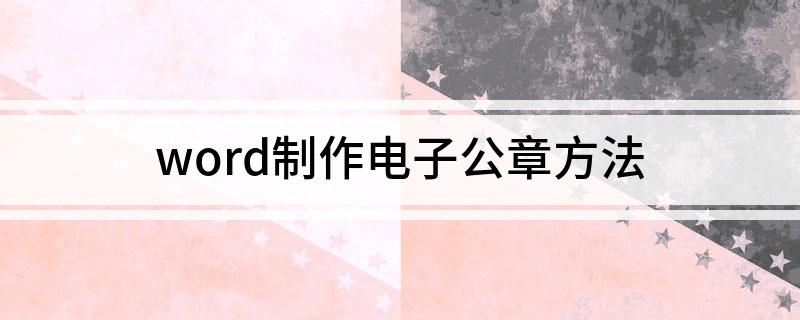word制作电子公章方法