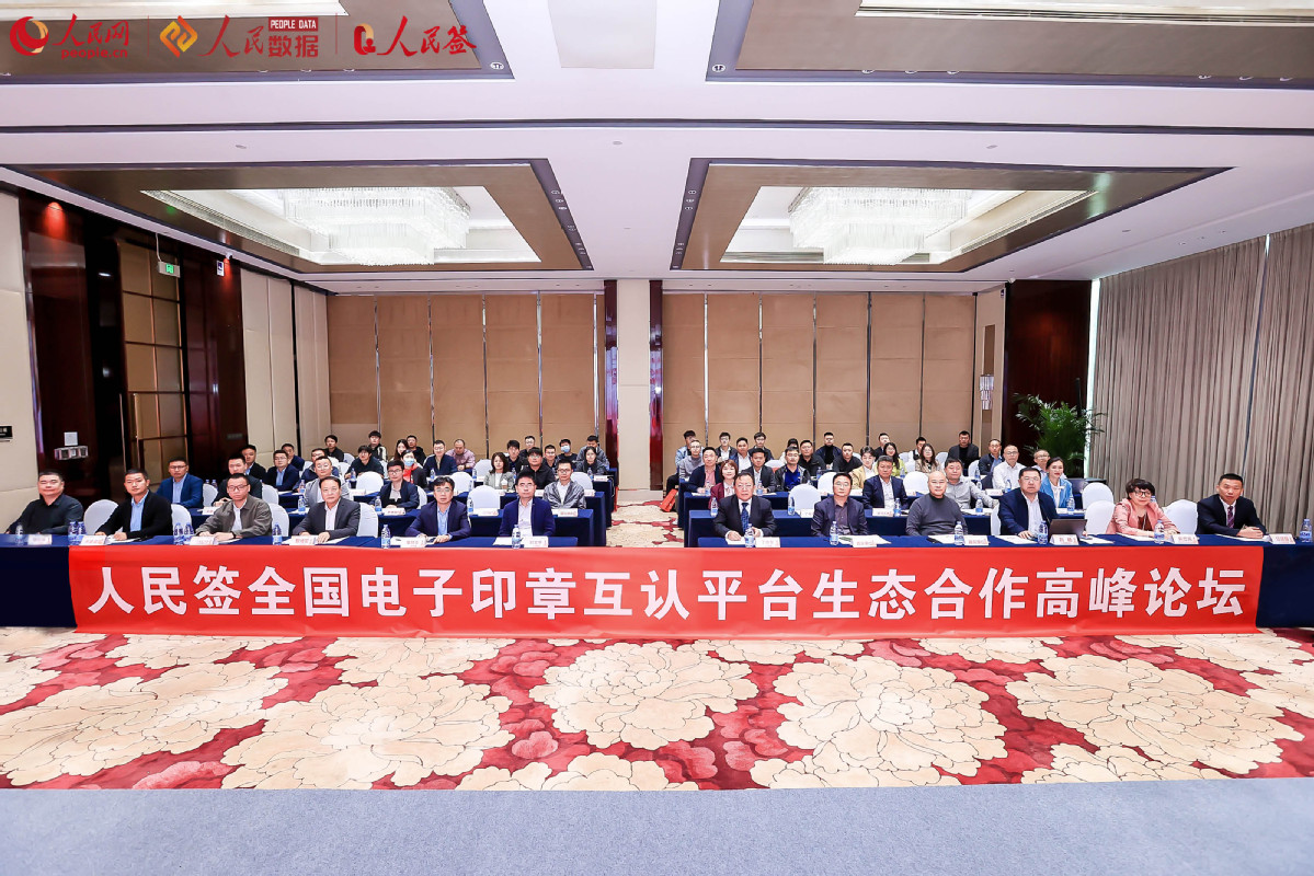 人民签全国电子印章互认平台生态合作高峰论坛在京召开