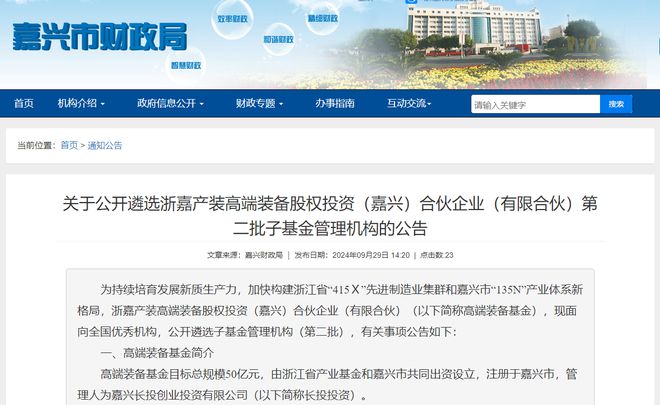 九游体育网站：嘉兴高端装备基金招GP(图1)