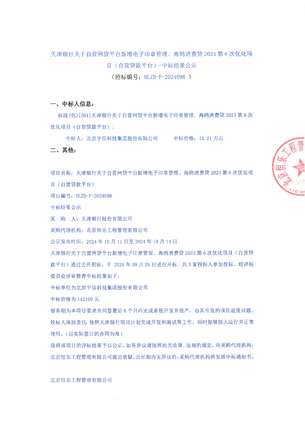 宇信科技中标结果：天津银行关于自营网贷平台新增电子印章管理、海鸥消费贷2023第6次优化项目（自营贷款平台）-中标结果公示