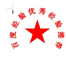 Word如何制作电子印章(图6)