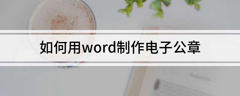 如何用word制作电子公章