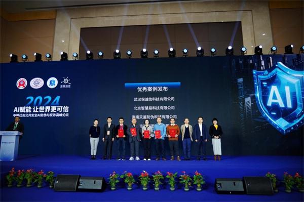 数字安全新纪元！动码印章闪耀2024中国社会公共安全AI防伪反诈高峰论坛(图2)