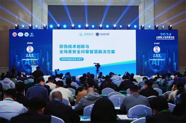 数字安全新纪元！动码印章闪耀2024中国社会公共安全AI防伪反诈高峰论坛(图4)