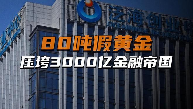 比中植更雷？80吨假黄金撬动3000亿1人亏光200亿98家企业凉凉(图14)