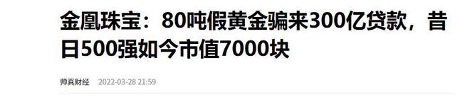 比中植更雷？80吨假黄金撬动3000亿1人亏光200亿98家企业凉凉(图10)