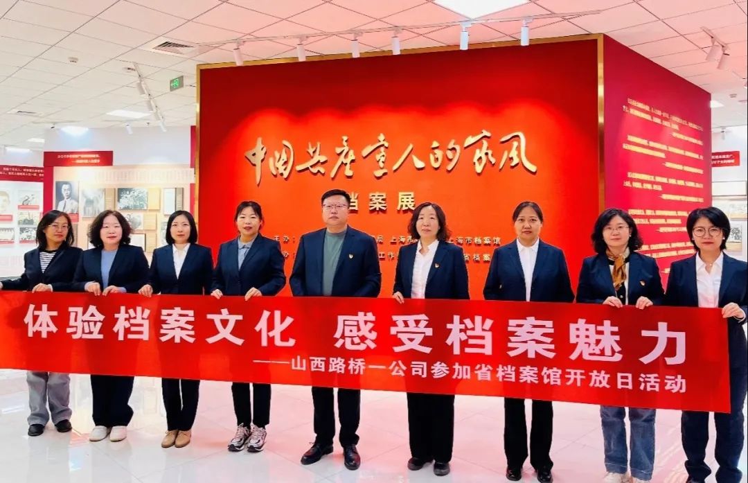 山西路桥一公司组织开展省档案馆参观活动(图1)