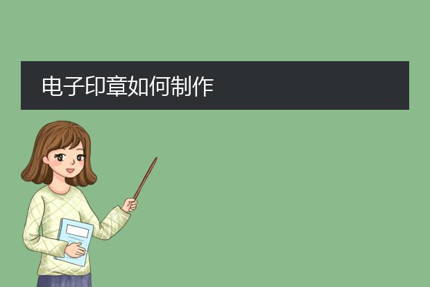 个人印章设计-电子印章如何制作(图2)