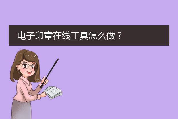 个人印章设计-电子印章如何制作