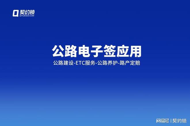九游体育：公路建、养、运、服推广使用电子签章契约锁助力公路数字化转型(图1)