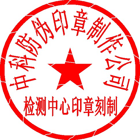 公司电子印章制作-电子印章制作-申请(图5)