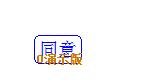NTKO电子印章系统500(图9)