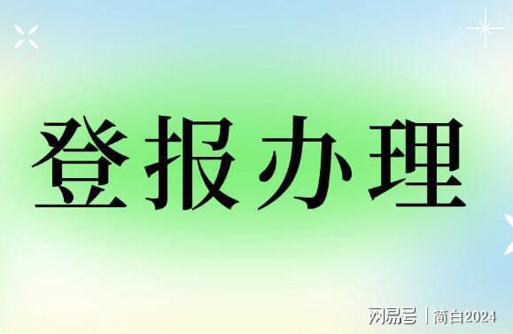九游体育：登报声明去哪里登报？多少钱_办理流程