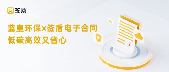蓝皇环保X签盾电子合同助力业务服务线上高效签