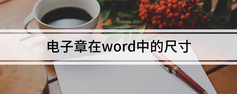 电子章在word中的尺寸