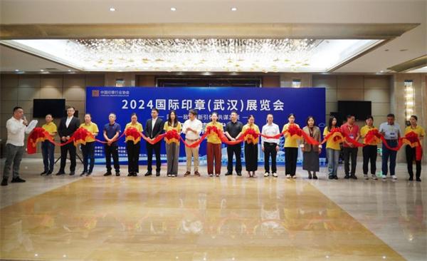 2024国际印章（武汉）展览会完美收官矩网科技与行业共建印章数智新生态