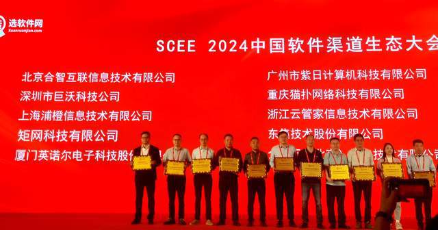 动码印章SCEE2024中国软件渠道生态大会荣获“科技创新奖”(图2)