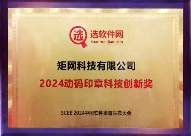 动码印章SCEE2024中国软件渠道生态大会荣获“科技创新奖”(图3)