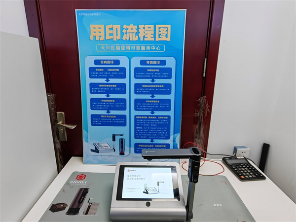 九游体育：北京大兴榆垡镇“智能印章”引领公章管理新风尚(图2)