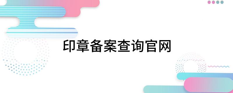 印章备案查询