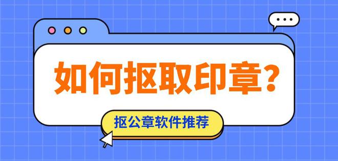 如何抠取印章？这些抠公章软件不容错过！