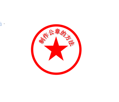 Word制作公章(图8)