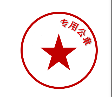 Word制作公章(图15)