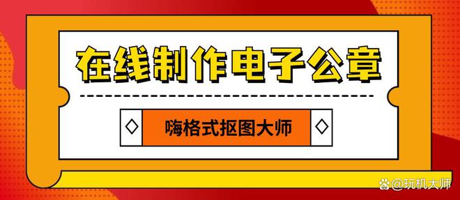九游体育网站：个抠图软件一键抠章！