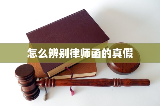 怎么辨别律师函的真假