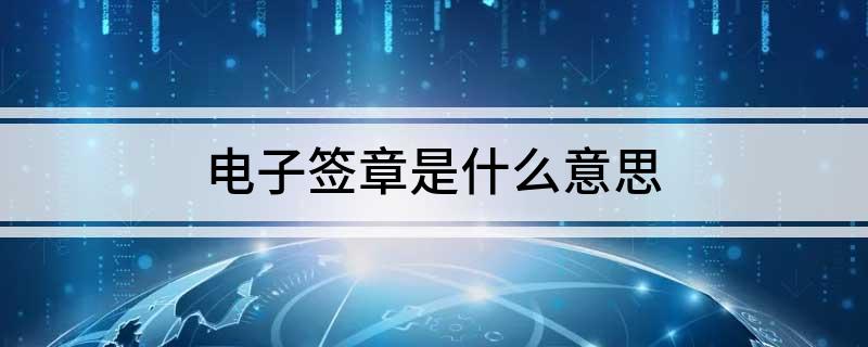 电子签章是什么意思