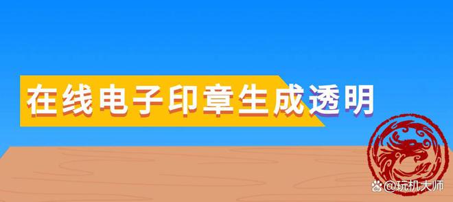 电子印章生成透明：印章抠图方法分享(图1)