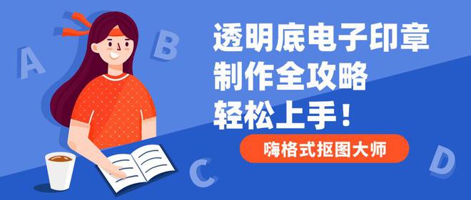 透明底电子印章制作全攻略轻松上手！