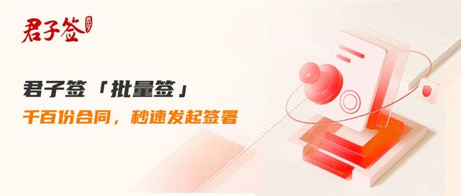 九游体育网站：君子签电子合同「批量签」：千份合同一键签签字盖章更精准
