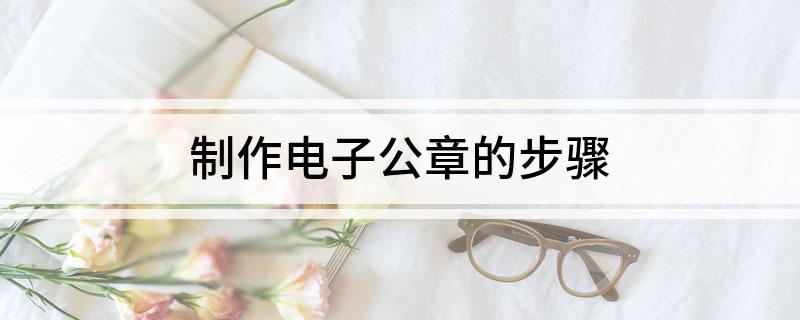 制作电子公章的步骤