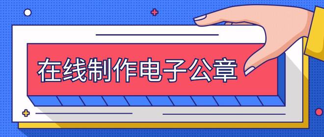 九游体育网站：制作电子公章：三个印章生成方法轻松抠章