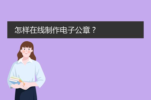 公章图案-电子印章怎么做？