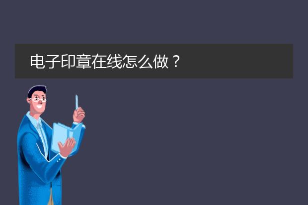公章图案-电子印章怎么做？(图2)